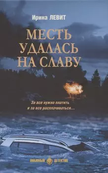 Месть удалась на славу (16+)