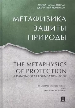 Метафизика защиты природы.