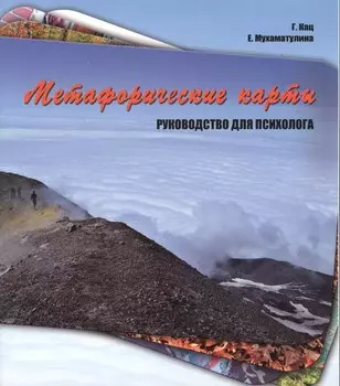 Метафорические карты. Руководство для психолога