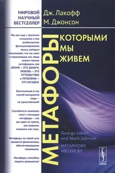 Метафоры которыми мы живем
