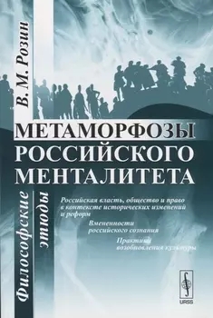 Метаморфозы российского менталитета: Философские этюды