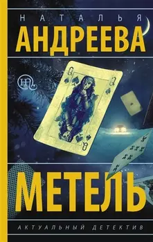 Метель