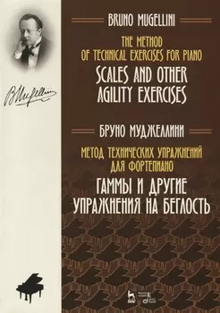 Метод технических упражнений для фортепиано Гаммы и другие упражнения на беглость Учебное пособие The Method of Technical Exercises for Piano Scales and other agility exercises Textbook