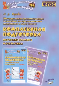 Методические рекомендации к пособию по предшкольной подготовке в двух частях "Комплексная подготовка. Обучение грамоте. Математика". Методическое пособие