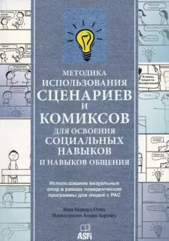 Методика использования сценариев и комиксов для освоения социальных навыков и навыков общения