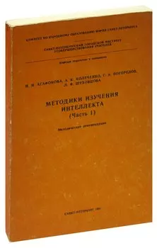 Методика изучения интеллекта (Часть 1). Методические рекомендации