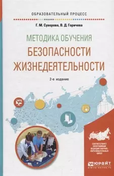 Методика обучения безопасности жизнедеятельности Учебное пособие