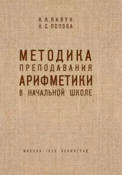 Методика преподавания арифметики в начальной школе