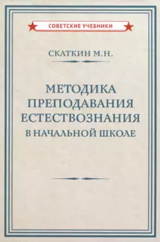 Методика преподавания естествознания в начальной школе [1952]