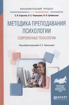 Методика преподавания психологии Современные технологии Учебное пособие