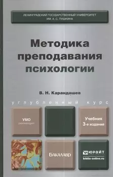 Методика преподования психологии Учебник для бакалавров