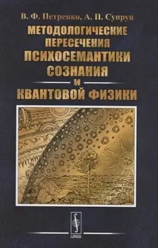 Методологические пересечения психосемантики сознания и квантовой физики