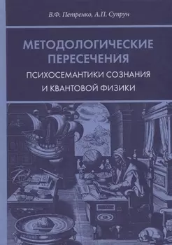 Методологические пересечения психосемантики сознания и квантовой физики