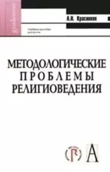 Методологические проблемы религиоведения: Учебное пособие для вузов