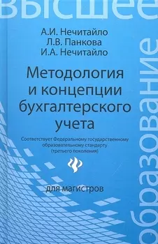 Методология и концепции бухгалтерского учета Учебное пособие