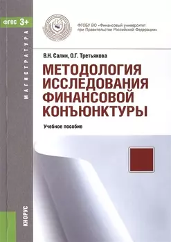 Методология исследования финансовой конъюнктуры