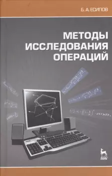 Методы исследования операций. Учебное пособие.