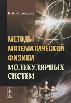 Методы математической физики молекулярных систем