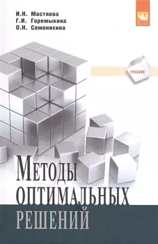 Методы оптимальных решений Учебник