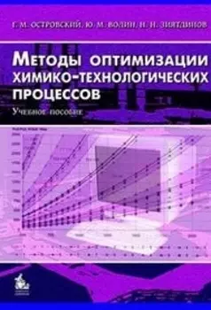 Методы оптимизации химико-технологических процессов