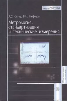 Метрология стандартизация и технические измерения Учебник