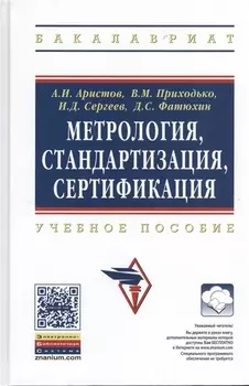 Метрология стандартизация сертификация Учебное пособие