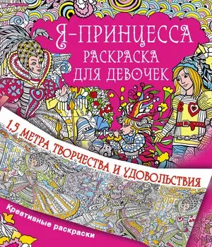 Метровая раскраска Я принцесса. Раскраска для девочек