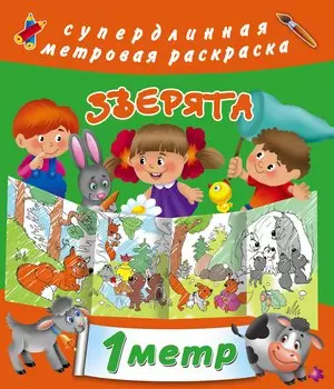 Метровая раскраска Зверята