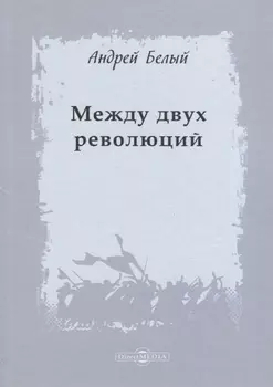 Между двух революций