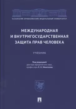 Международная и внутригосударственная защита прав человека. Учебник