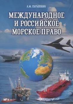 Международное и российское морское право Учебное пособие