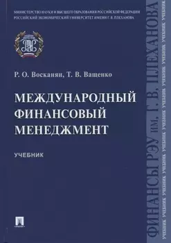 Международный финансовый менеджмент. Учебник