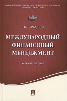 Международный финансовый менеджмент.Уч.пос.