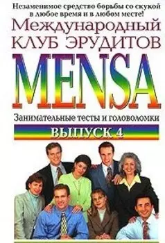 Международный клуб эрудитов MENSA Выпуск 4 (мягк)(Тренируй свой ум). Гроссвирт М. (Эксмо)