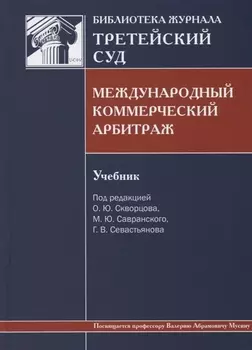 Международный коммерческий арбитраж Учебник