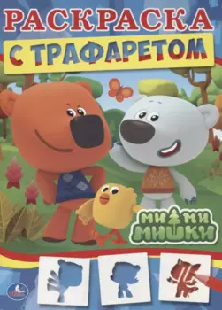 Ми-ми-мишки