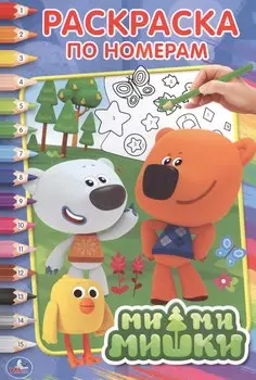 Ми-ми-мишки