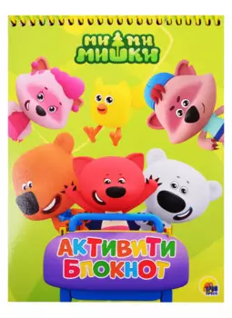 АКТИВИТИ-БЛОКНОТ. МИ-МИ-МИШКИ