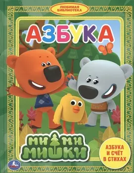 Ми-ми-мишки. Азбука