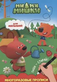 Ми-ми-мишки. Многоразовые прописи. Для малышей