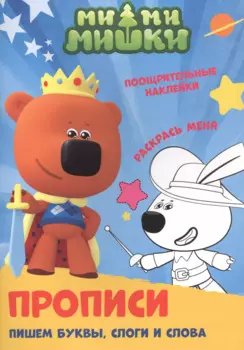Ми-ми-мишки. Пишем буквы, слоги и слова. Прописи с поощрительными наклейками