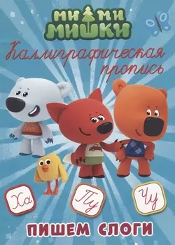 МИ-МИ-МИШКИ. Каллиграфические прописи. ПИШЕМ СЛОГИ