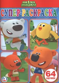 Ми-ми-мишки. (простая раскраска для маленьких, 64 картинки).