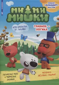 Ми-Ми Мишки. Спецвыпуск №2, март-апрель 2022