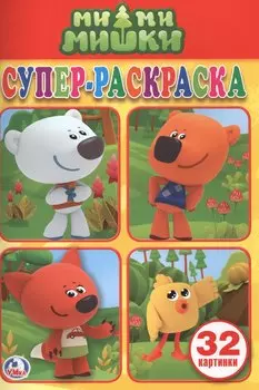 Ми-ми-мишки. Супер-раскраска. 32 картинки