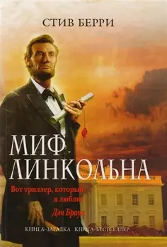 Миф Линкольна