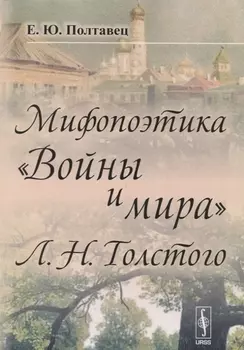 Мифопоэтика Войны и мира Л Н Толстого