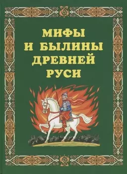 Мифы и былины Древней Руси