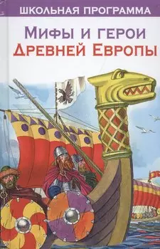 Мифы и герои Древней Европы