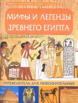 Мифы и легенды Древнего Египта: путеводитель для любознательных